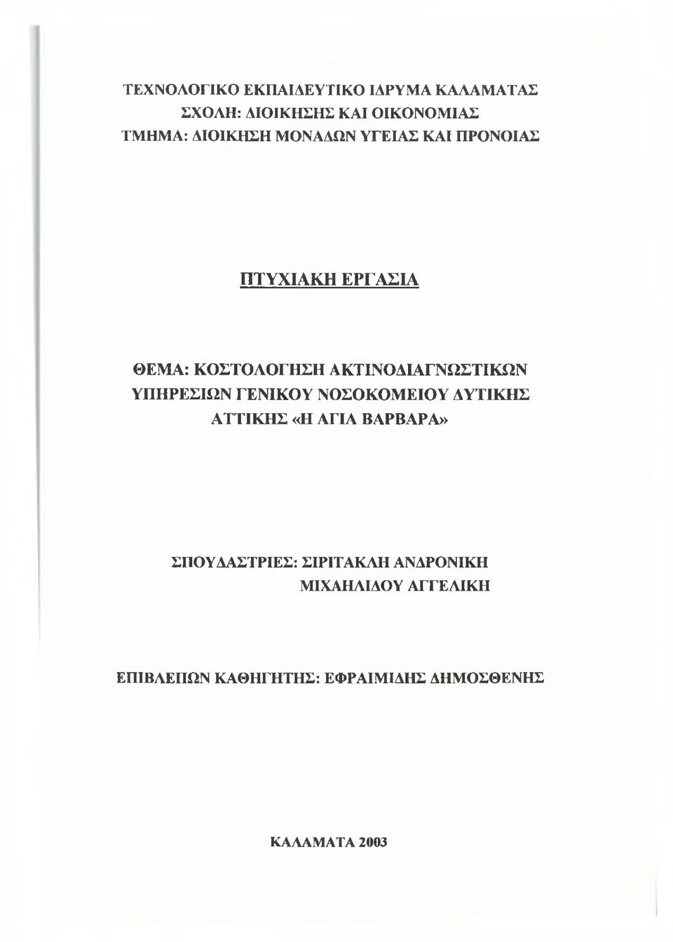 ΑΚΤΙΝΟΔΙΑΓΝΩΣΤΙΚΩΝ ΥΠΗΡΕΣΙΩΝ ΓΕΝΙΚΟΥ ΝΟΣΟΚΟΜΕΙΟΥ ΔΥΤΙΚΗΣ ΑΤΤΙΚΗΣ «Η ΑΓΙΑ ΒΑΡΒΑΡΑ»