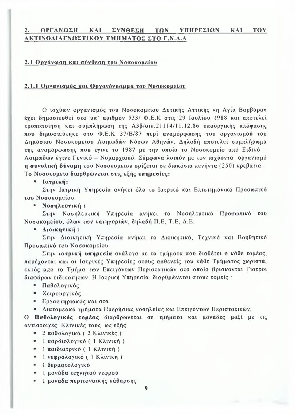 Κ στις 29 Ιουλίου 1988 και αποτελεί τροποποίηση και συμπλήρωση της Α 3β/οικ.21114/11.12.86 υπουργικής απόφασης που δημοσιεύτηκε στο Φ.Ε.