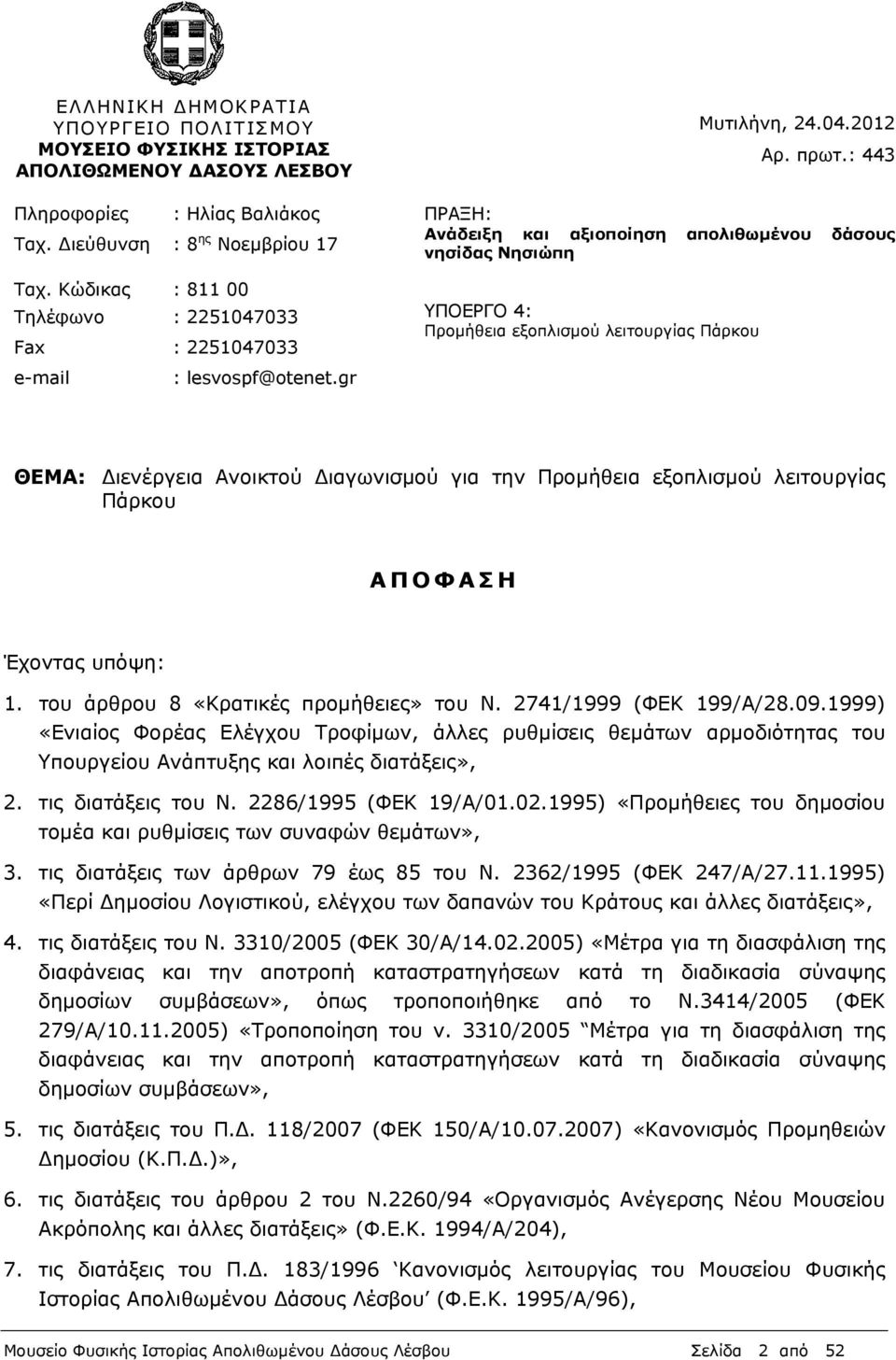 : 443 ΠΡΑΞΗ: Ανάδειξη και αξιοποίηση απολιθωµένου δάσους νησίδας Νησιώπη ΥΠΟΕΡΓΟ 4: Προµήθεια εξοπλισµού λειτουργίας Πάρκου ΘΕΜΑ: ιενέργεια Ανοικτού ιαγωνισµού για την Προµήθεια εξοπλισµού