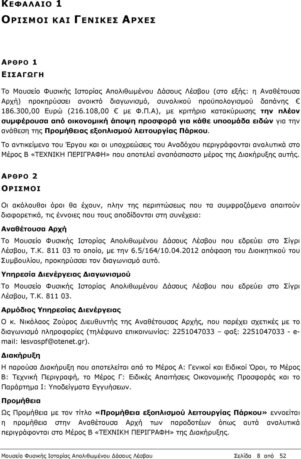 Α), µε κριτήριο κατακύρωσης την πλέον συµφέρουσα από οικονοµική άποψη προσφορά για κάθε υποοµάδα ειδών για την ανάθεση της Προµήθειας εξοπλισµού λειτουργίας Πάρκου.