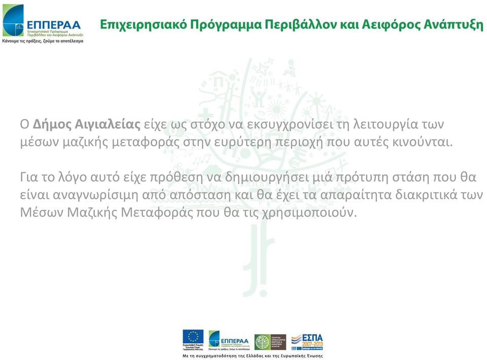 Για το λόγο αυτό είχε πρόθεση να δημιουργήσει μιά πρότυπη στάση που θα είναι