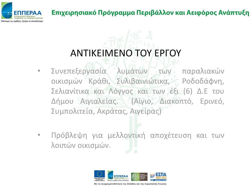 (6) Δ.Ε του Δήμου Αιγιαλείας.