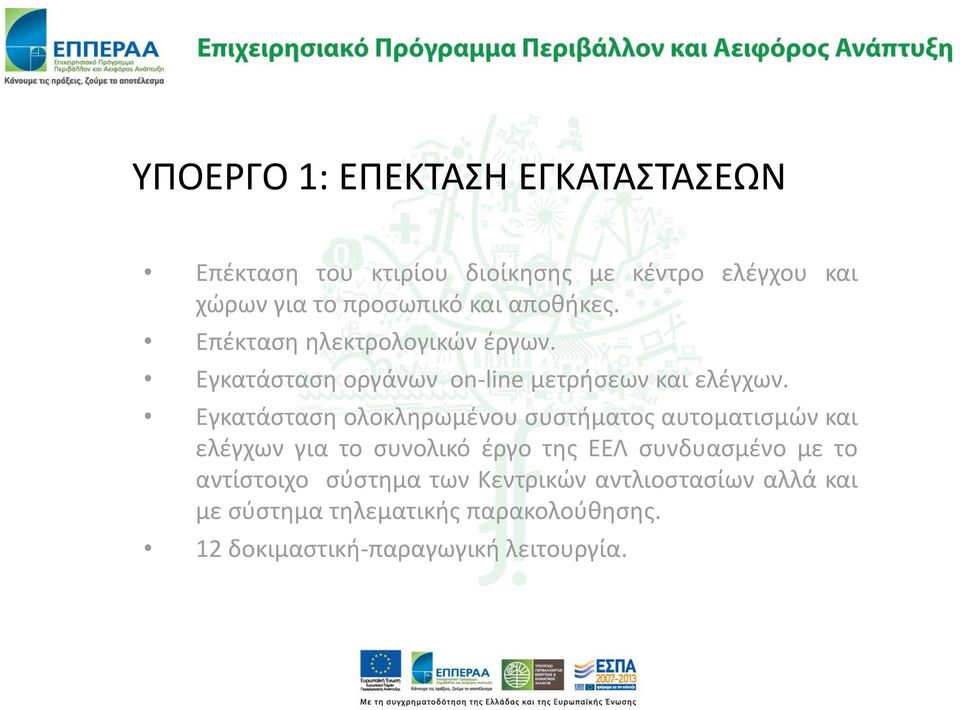 Εγκατάσταση ολοκληρωμένου συστήματος αυτοματισμών και ελέγχων για το συνολικό έργο της ΕΕΛ συνδυασμένο με το