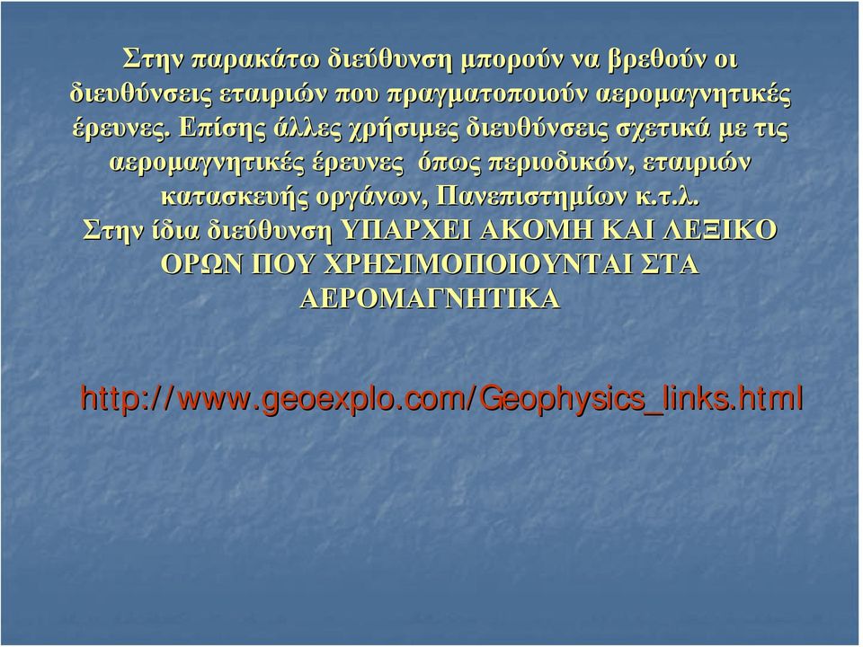 Επίσης άλλες χρήσιμες διευθύνσεις σχετικά με τις αερομαγνητικές έρευνες όπως περιοδικών,