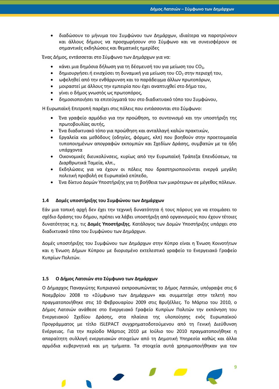 την ενθάρρυνση και το παράδειγμα άλλων πρωτοπόρων, μοιραστεί με άλλους την εμπειρία που έχει αναπτυχθεί στο δήμο του, γίνει ο δήμος γνωστός ως πρωτοπόρος, δημοσιοποιήσει τα επιτεύγματά του στο