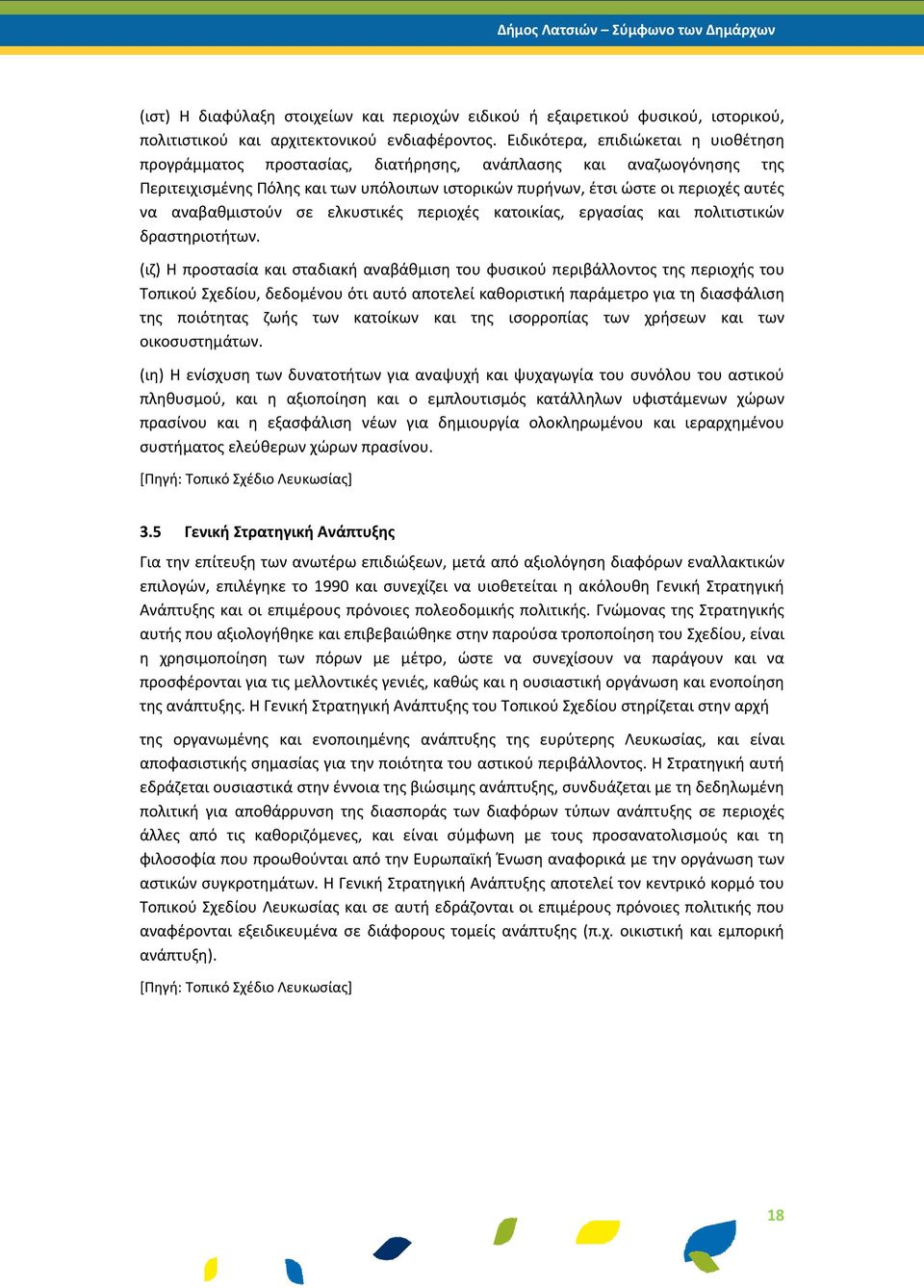 αναβαθμιστούν σε ελκυστικές περιοχές κατοικίας, εργασίας και πολιτιστικών δραστηριοτήτων.