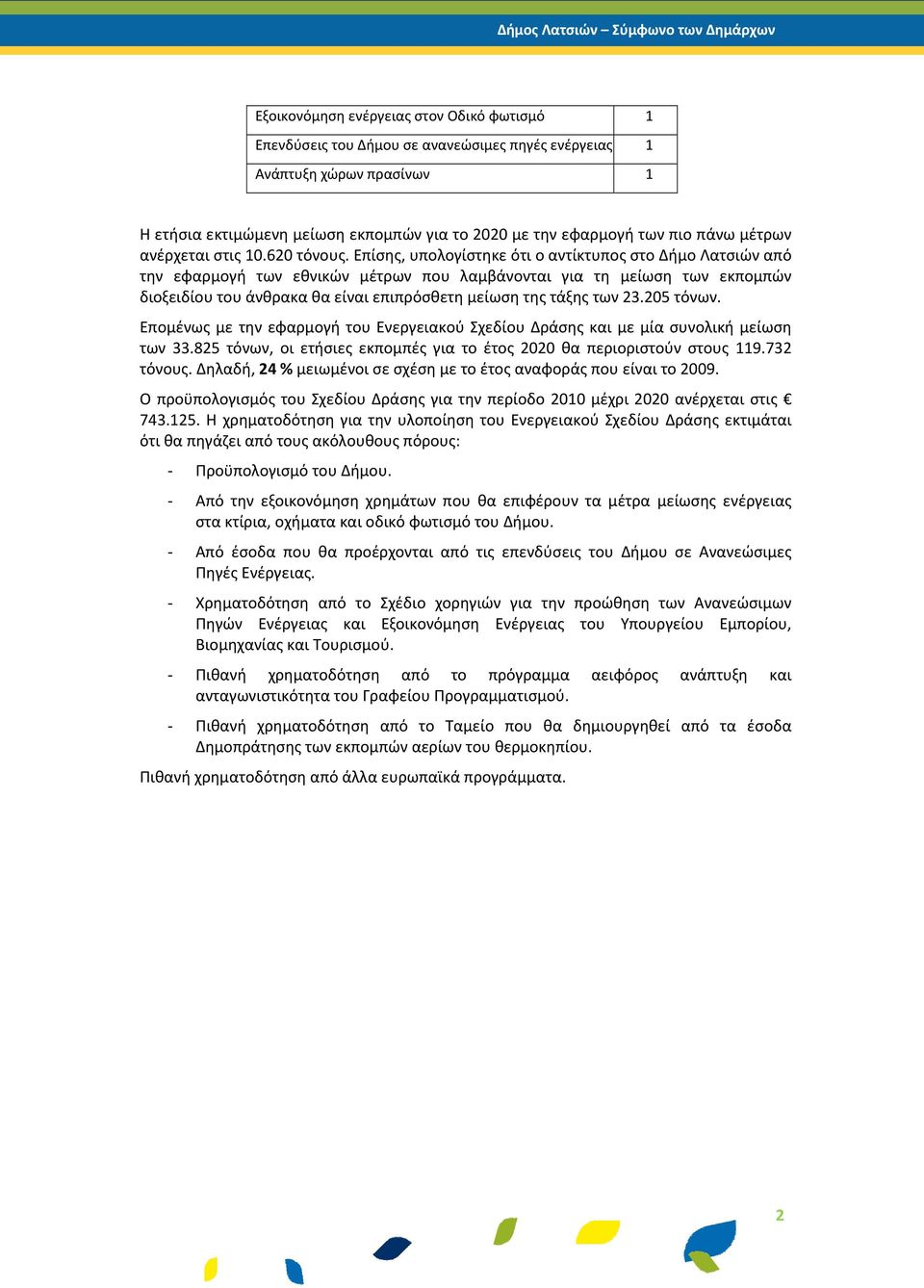 Επίσης, υπολογίστηκε ότι ο αντίκτυπος στο Δήμο Λατσιών από την εφαρμογή των εθνικών μέτρων που λαμβάνονται για τη μείωση των εκπομπών διοξειδίου του άνθρακα θα είναι επιπρόσθετη μείωση της τάξης των