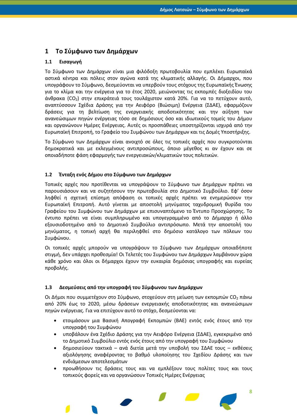 ) στην επικράτειά τους τουλάχιστον κατά 20%.