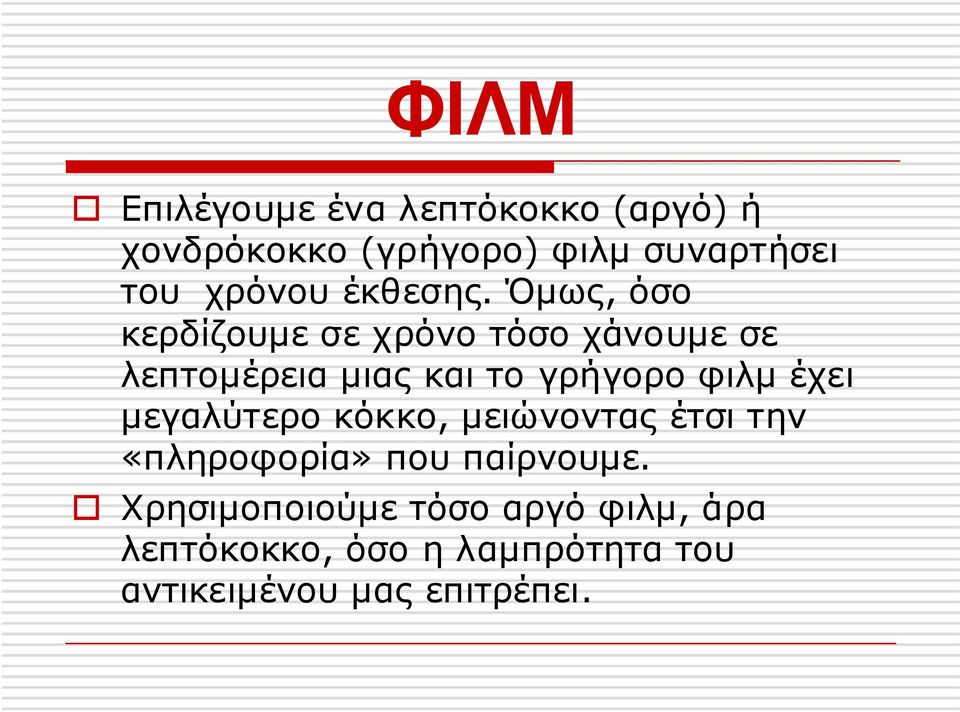 Όµως, όσο κερδίζουµε σε χρόνο τόσο χάνουµε σε λεπτοµέρεια µιας και το γρήγορο φιλµ έχει