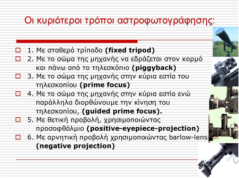 Με το σώµα της µηχανής στην κύρια εστία του τηλεσκοπίου (prime focus)! 4.