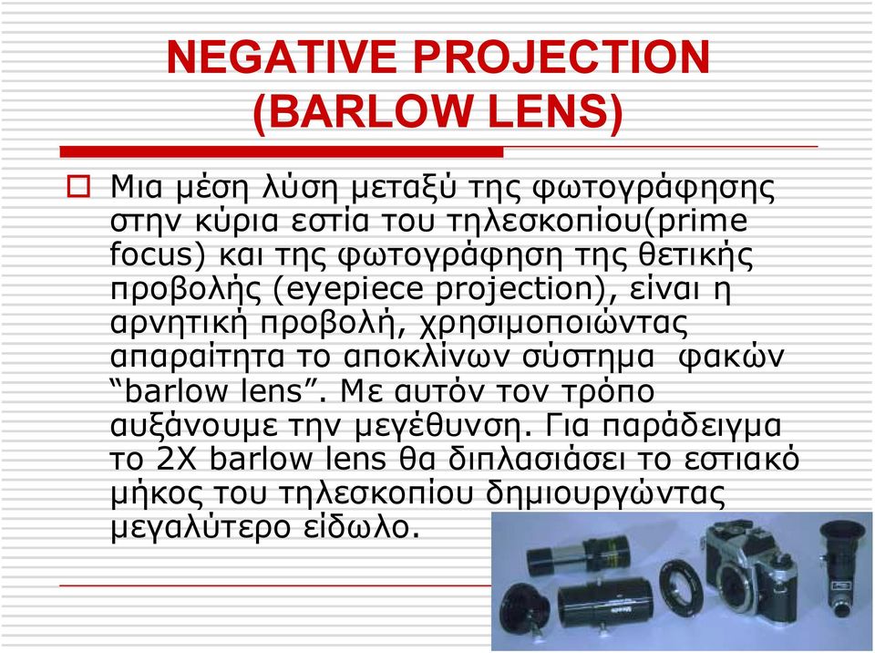 θετικής προβολής (eyepiece projection), είναι η αρνητική προβολή, χρησιµοποιώντας απαραίτητα το αποκλίνων