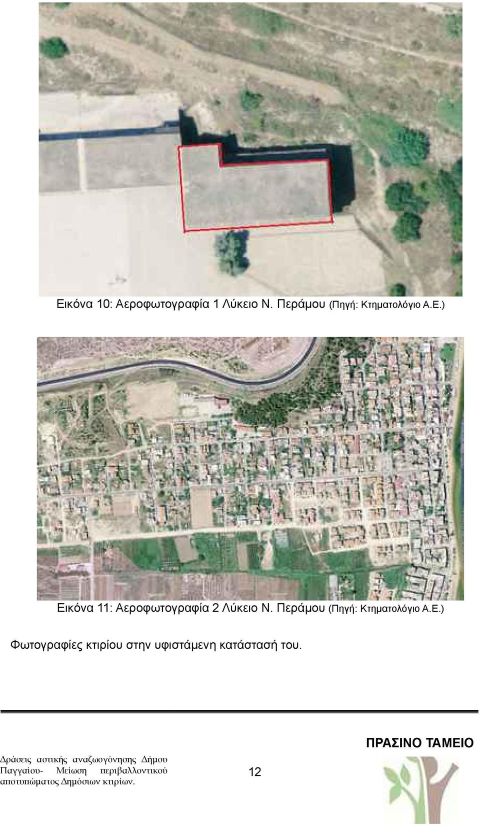) Εικόνα 11: Αεροφωτογραφία 2 Λύκειο Ν.