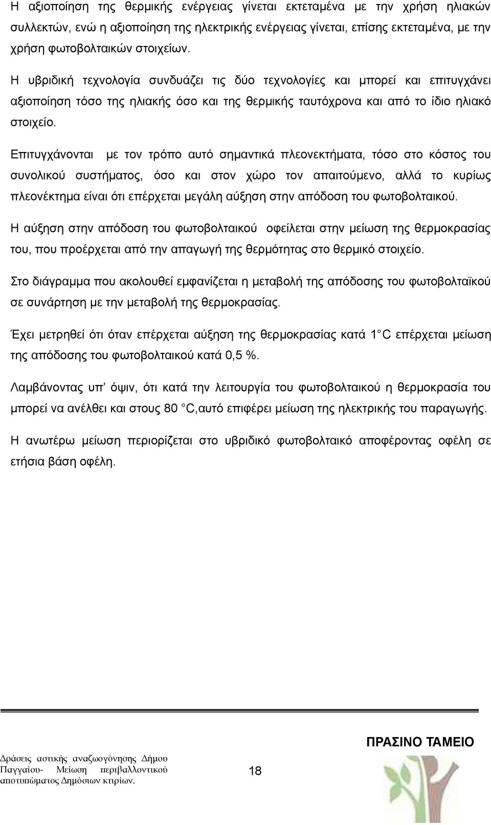 Επιτυγχάνονται με τον τρόπο αυτό σημαντικά πλεονεκτήματα, τόσο στο κόστος του συνολικού συστήματος, όσο και στον χώρο τον απαιτούμενο, αλλά το κυρίως πλεονέκτημα είναι ότι επέρχεται μεγάλη αύξηση