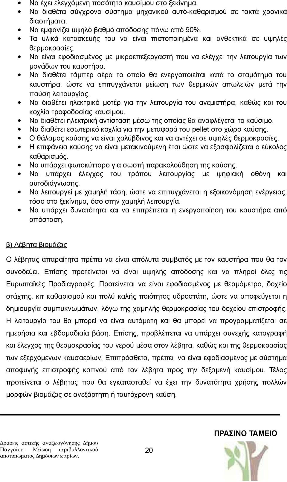 Να διαθέτει τάμπερ αέρα το οποίο θα ενεργοποιείται κατά το σταμάτημα του καυστήρα, ώστε να επιτυγχάνεται μείωση των θερμικών απωλειών μετά την παύση λειτουργίας.