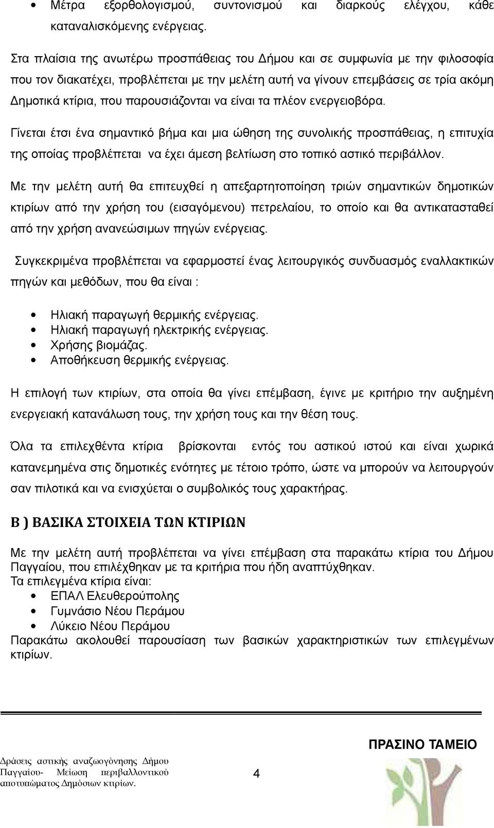 παρουσιάζονται να είναι τα πλέον ενεργειοβόρα.