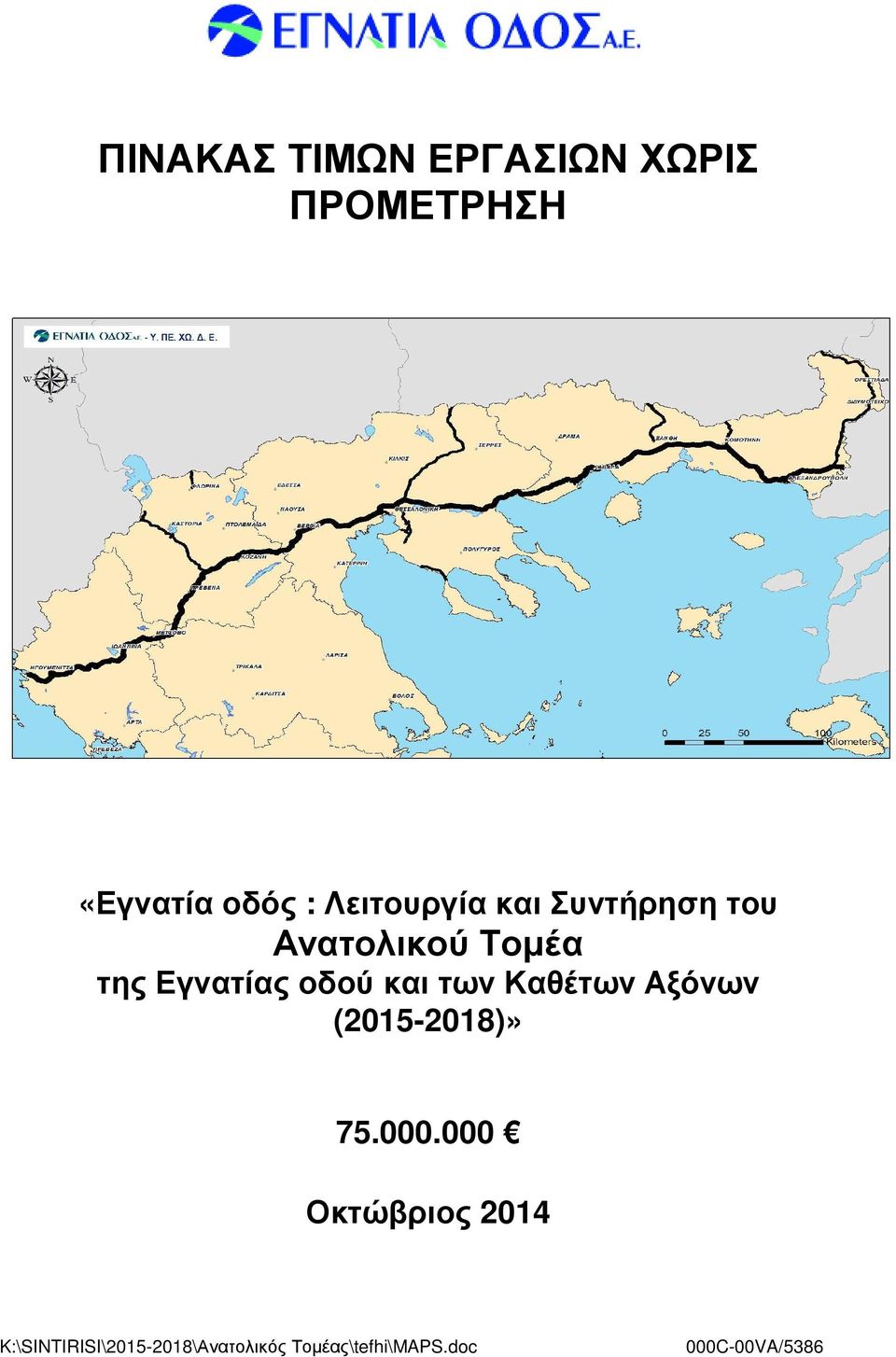 οδού και των Καθέτων Αξόνων (2015-2018)» 75.000.