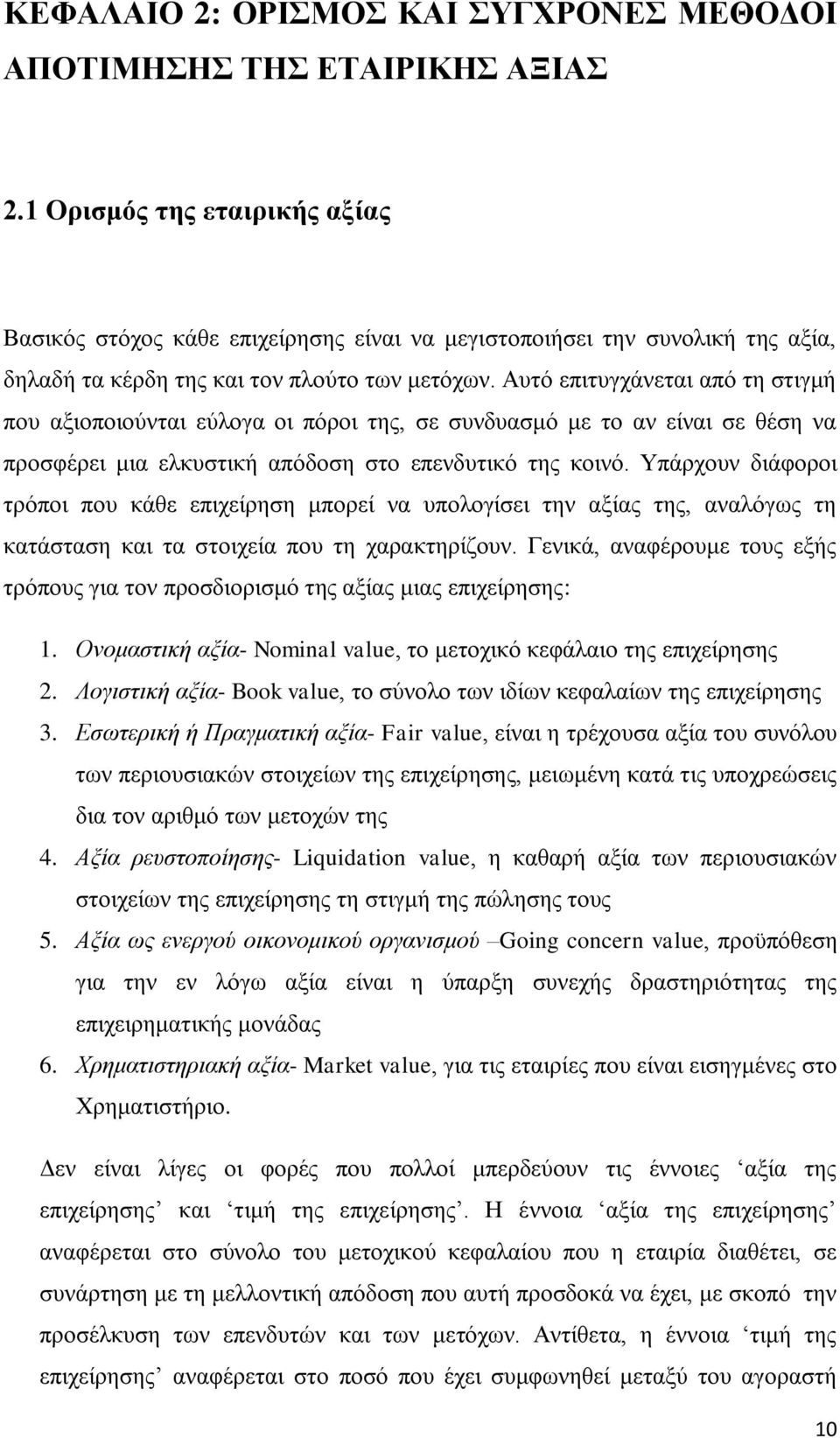 Αυτό επιτυγχάνεται από τη στιγμή που αξιοποιούνται εύλογα οι πόροι της, σε συνδυασμό με το αν είναι σε θέση να προσφέρει μια ελκυστική απόδοση στο επενδυτικό της κοινό.