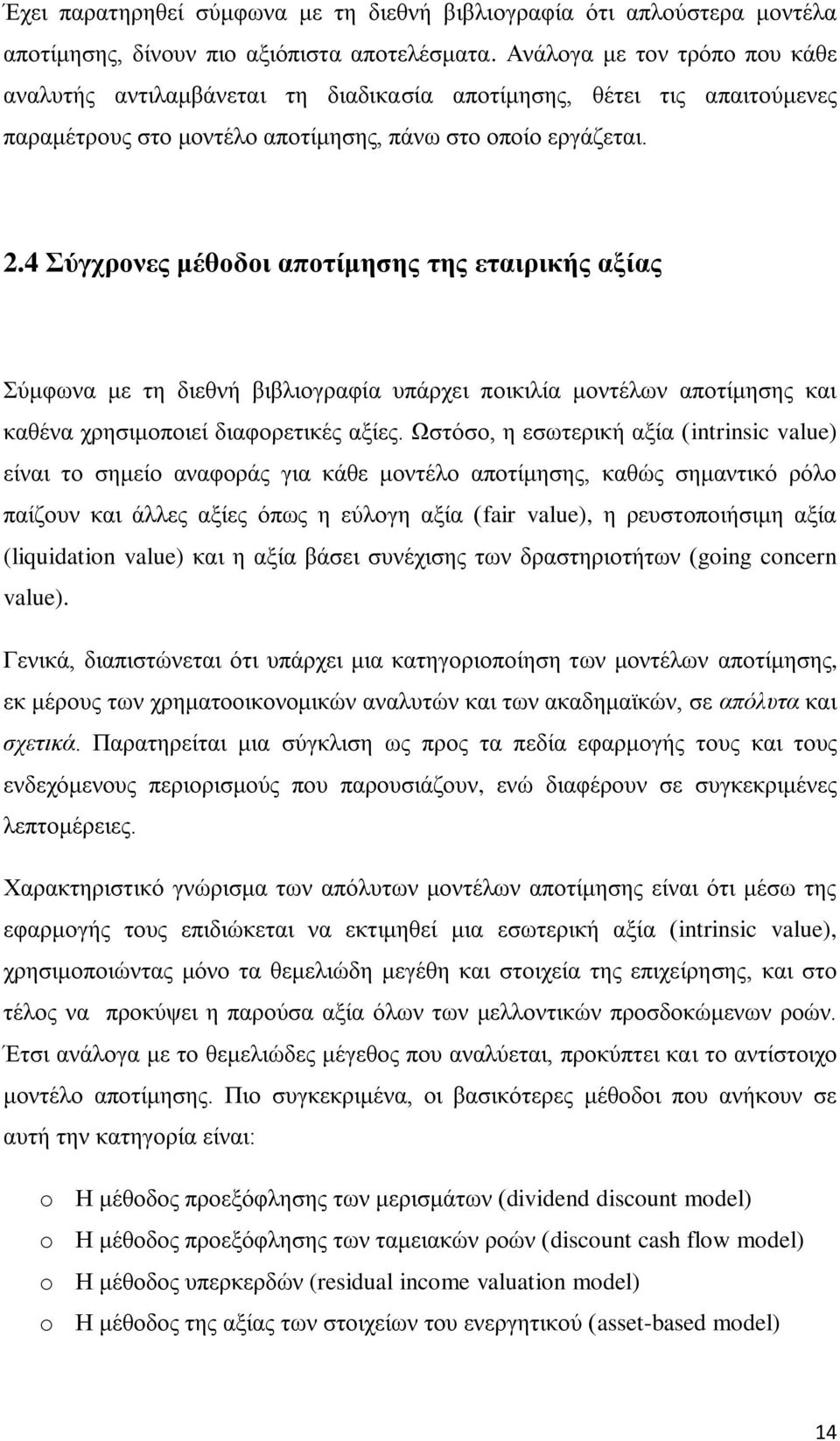 4 Σύγχρονες μέθοδοι αποτίμησης της εταιρικής αξίας Σύμφωνα με τη διεθνή βιβλιογραφία υπάρχει ποικιλία μοντέλων αποτίμησης και καθένα χρησιμοποιεί διαφορετικές αξίες.