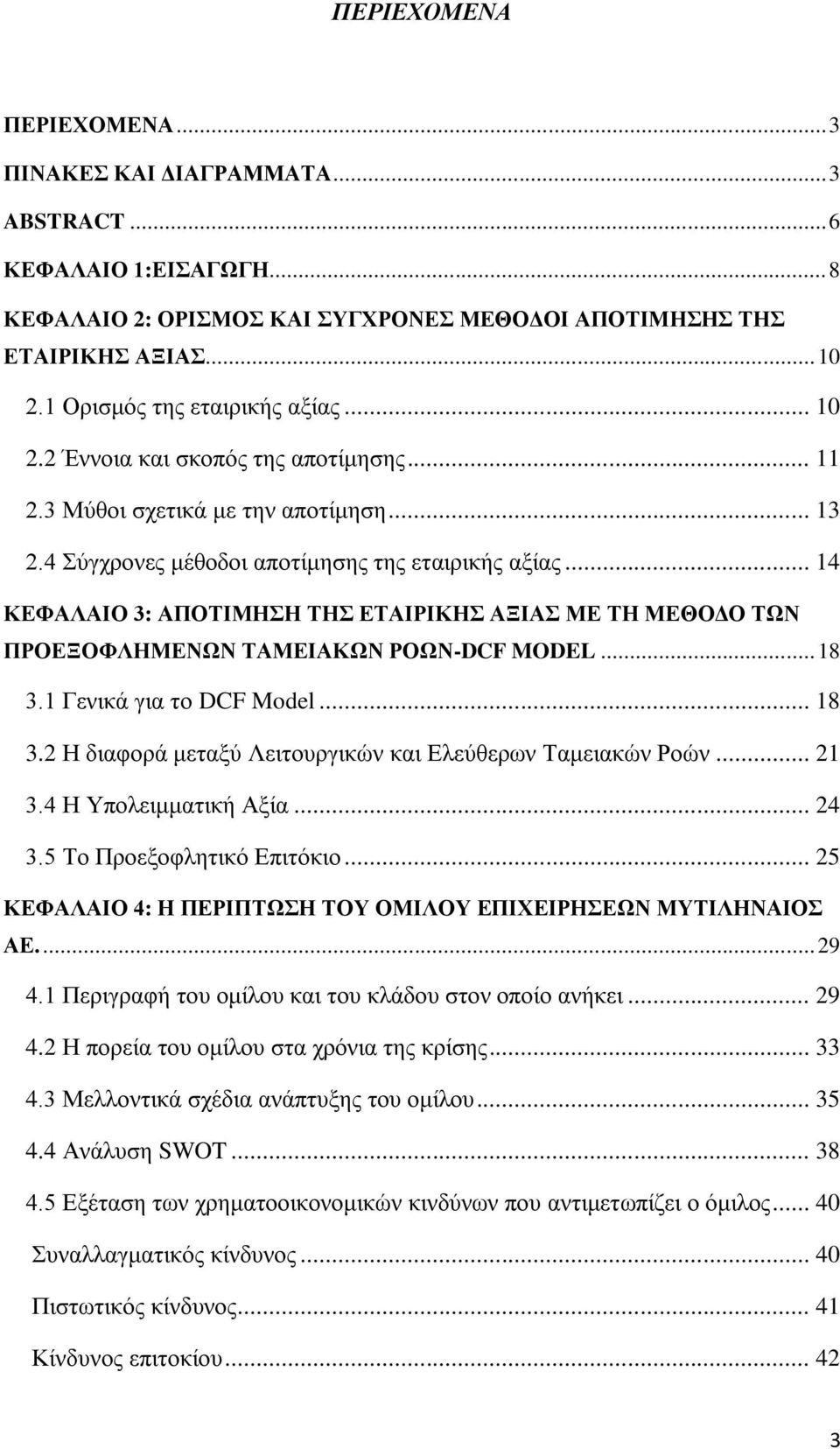 .. 14 ΚΕΦΑΛΑΙΟ 3: ΑΠΟΤΙΜΗΣΗ ΤΗΣ ΕΤΑΙΡΙΚΗΣ ΑΞΙΑΣ ΜΕ ΤΗ ΜΕΘΟΔΟ ΤΩΝ ΠΡΟΕΞΟΦΛΗΜΕΝΩΝ ΤΑΜΕΙΑΚΩΝ ΡΟΩΝ-DCF MODEL... 18 3.1 Γενικά για το DCF Model... 18 3.2 Η διαφορά μεταξύ Λειτουργικών και Ελεύθερων Ταμειακών Ροών.