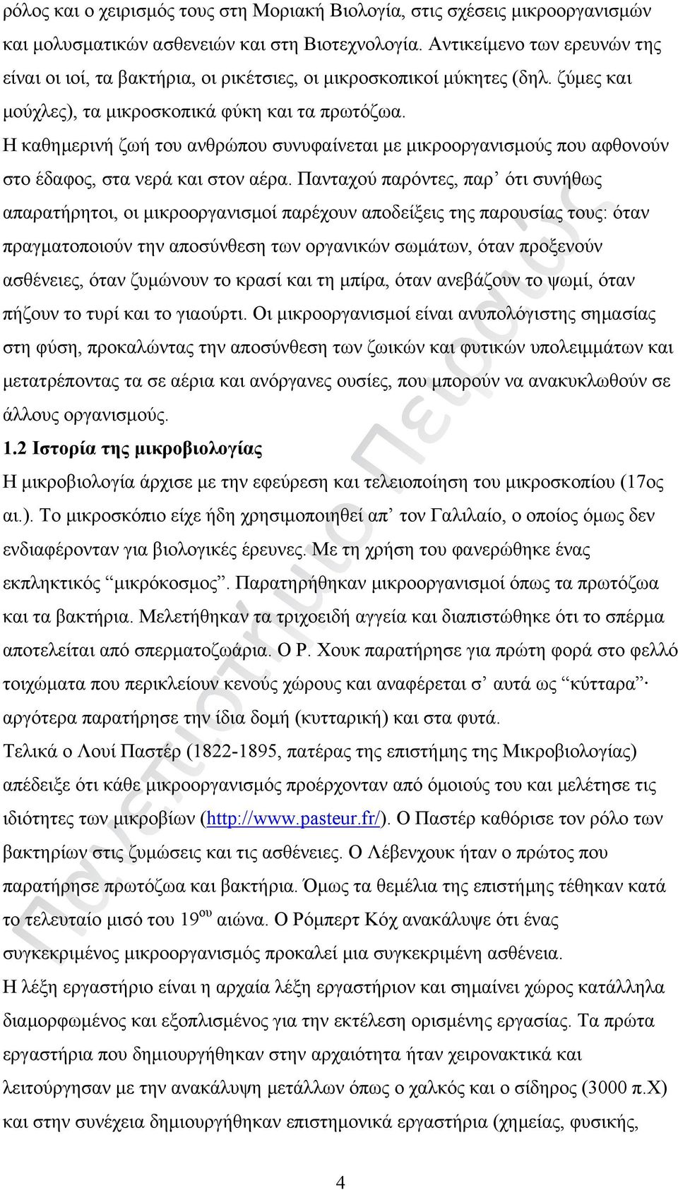 Η καθημερινή ζωή του ανθρώπου συνυφαίνεται με μικροοργανισμούς που αφθονούν στο έδαφος, στα νερά και στον αέρα.