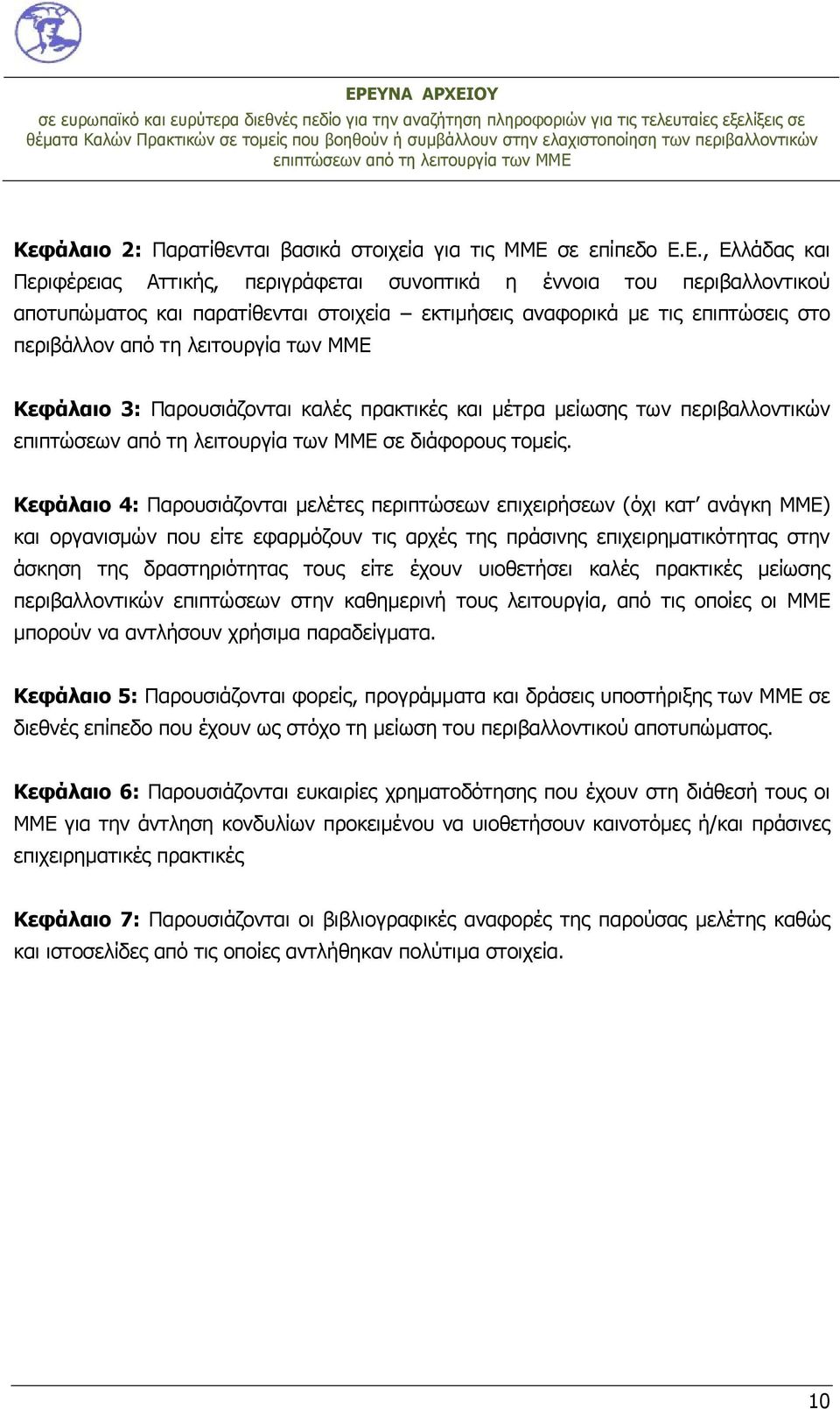 Ε., Ελλάδας και Περιφέρειας Αττικής, περιγράφεται συνοπτικά η έννοια του περιβαλλοντικού αποτυπώματος και παρατίθενται στοιχεία εκτιμήσεις αναφορικά με τις επιπτώσεις στο περιβάλλον από τη λειτουργία