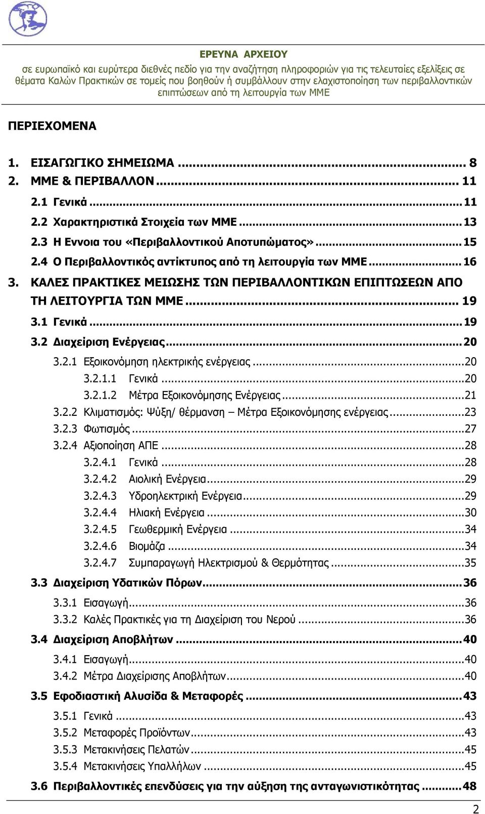 2.1 Εξοικονόμηση ηλεκτρικής ενέργειας...20 3.2.1.1 Γενικά...20 3.2.1.2 Μέτρα Εξοικονόμησης Ενέργειας...21 3.2.2 Κλιματισμός: Ψύξη/ θέρμανση Μέτρα Εξοικονόμησης ενέργειας...23 3.2.3 Φωτισμός...27 3.2.4 Αξιοποίηση ΑΠΕ.