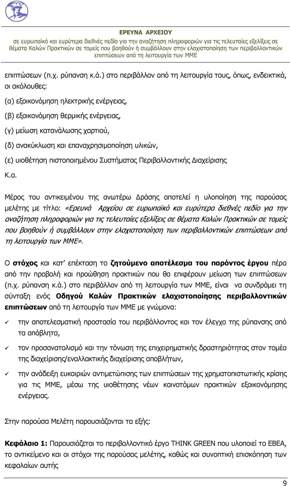 επαναχρησιμοποίηση υλικών, (ε) υιοθέτηση πιστοποιημένου Συστήματος Περιβαλλοντικής Διαχείρισης Κ.α. Μέρος του αντικειμένου της ανωτέρω Δράσης αποτελεί η υλοποίηση της παρούσας μελέτης με τίτλο: