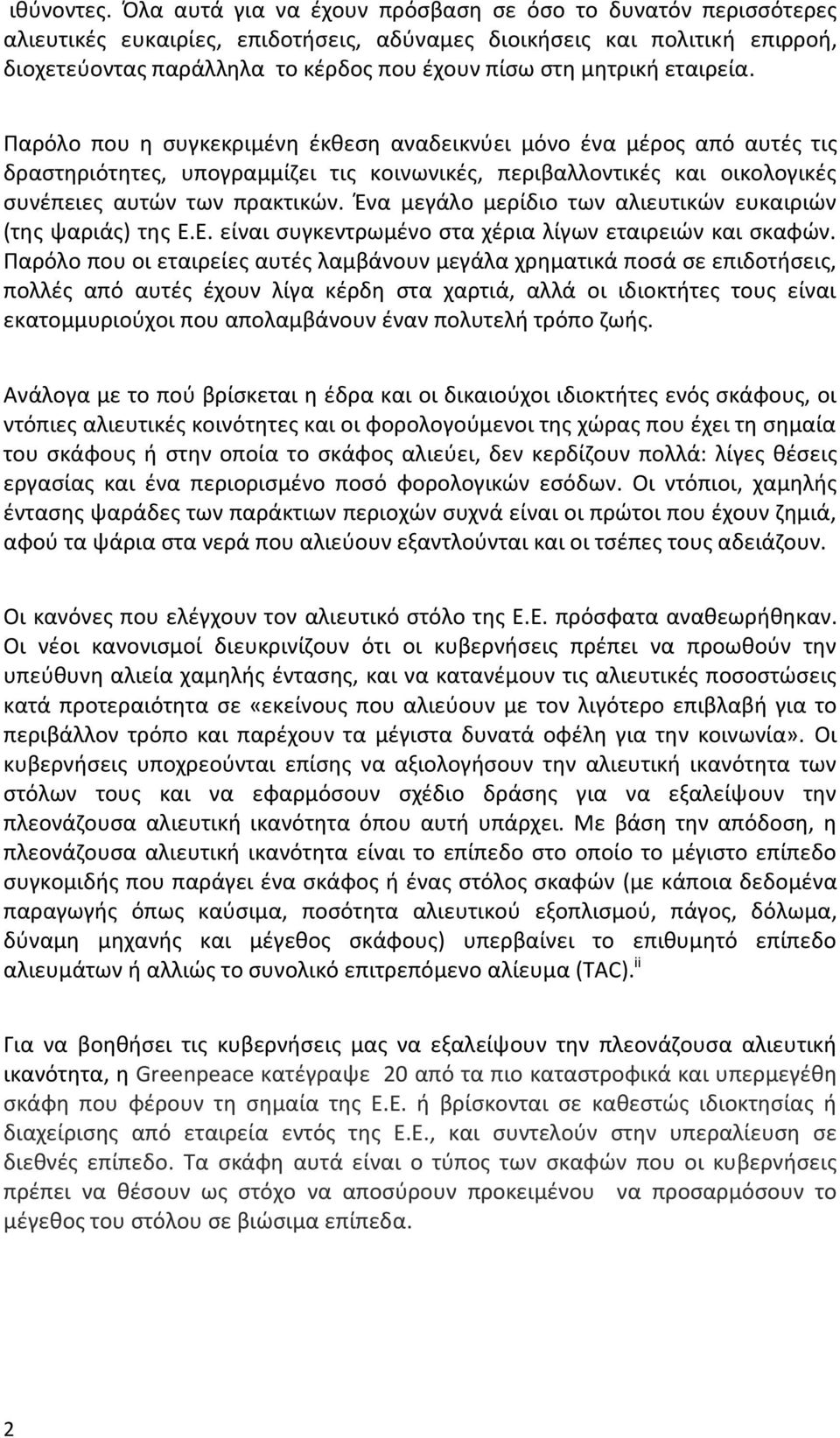 εταιρεία. Παρόλο που η συγκεκριμένη έκθεση αναδεικνύει μόνο ένα μέρος από αυτές τις δραστηριότητες, υπογραμμίζει τις κοινωνικές, περιβαλλοντικές και οικολογικές συνέπειες αυτών των πρακτικών.