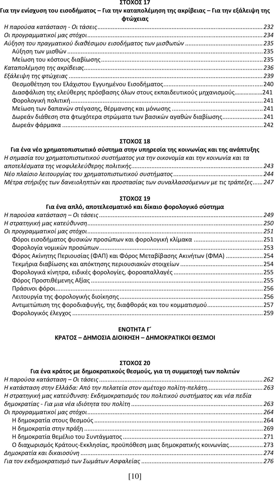 ..239 Θεσμοθέτηση του Ελάχιστου Εγγυημένου Εισοδήματος...240 Διασφάλιση της ελεύθερης πρόσβασης όλων στους εκπαιδευτικούς μηχανισμούς 241 Φορολογική πολιτική.