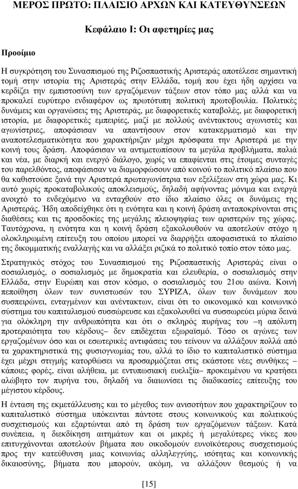 Πολιτικές δυνάµεις και οργανώσεις της Αριστεράς, µε διαφορετικές καταβολές, µε διαφορετική ιστορία, µε διαφορετικές εµπειρίες, µαζί µε πολλούς ανέντακτους αγωνιστές και αγωνίστριες, αποφάσισαν να