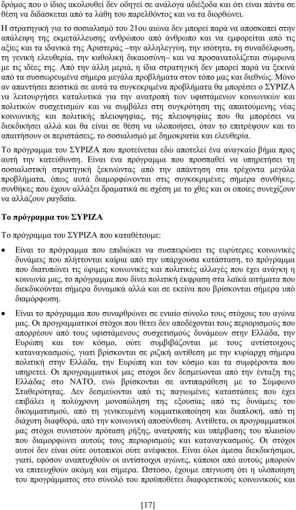 αλληλεγγύη, την ισότητα, τη συναδέλφωση, τη γενική ελευθερία, την καθολική δικαιοσύνη και να προσανατολίζεται σύµφωνα µε τις ιδέες της.