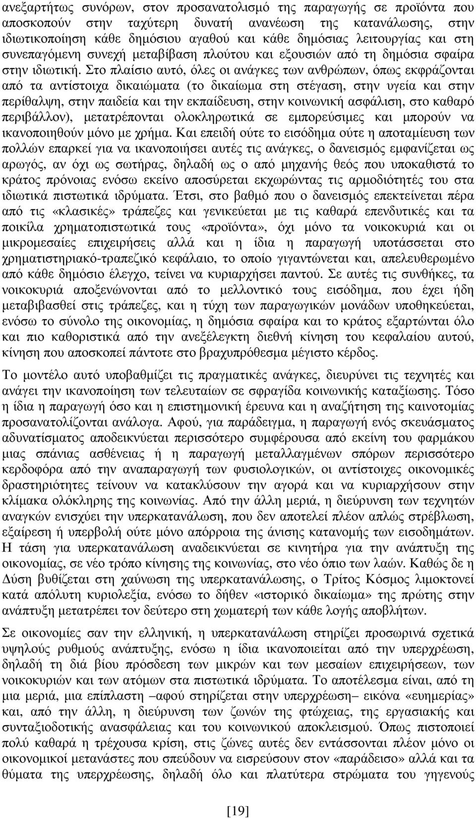 Στο πλαίσιο αυτό, όλες οι ανάγκες των ανθρώπων, όπως εκφράζονται από τα αντίστοιχα δικαιώµατα (το δικαίωµα στη στέγαση, στην υγεία και στην περίθαλψη, στην παιδεία και την εκπαίδευση, στην κοινωνική