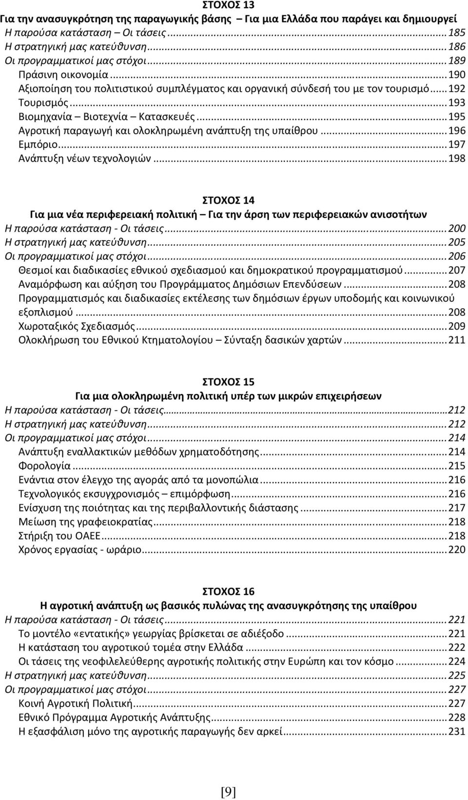 ..195 Αγροτική παραγωγή και ολοκληρωμένη ανάπτυξη της υπαίθρου...196 Εμπόριο...197 Ανάπτυξη νέων τεχνολογιών.