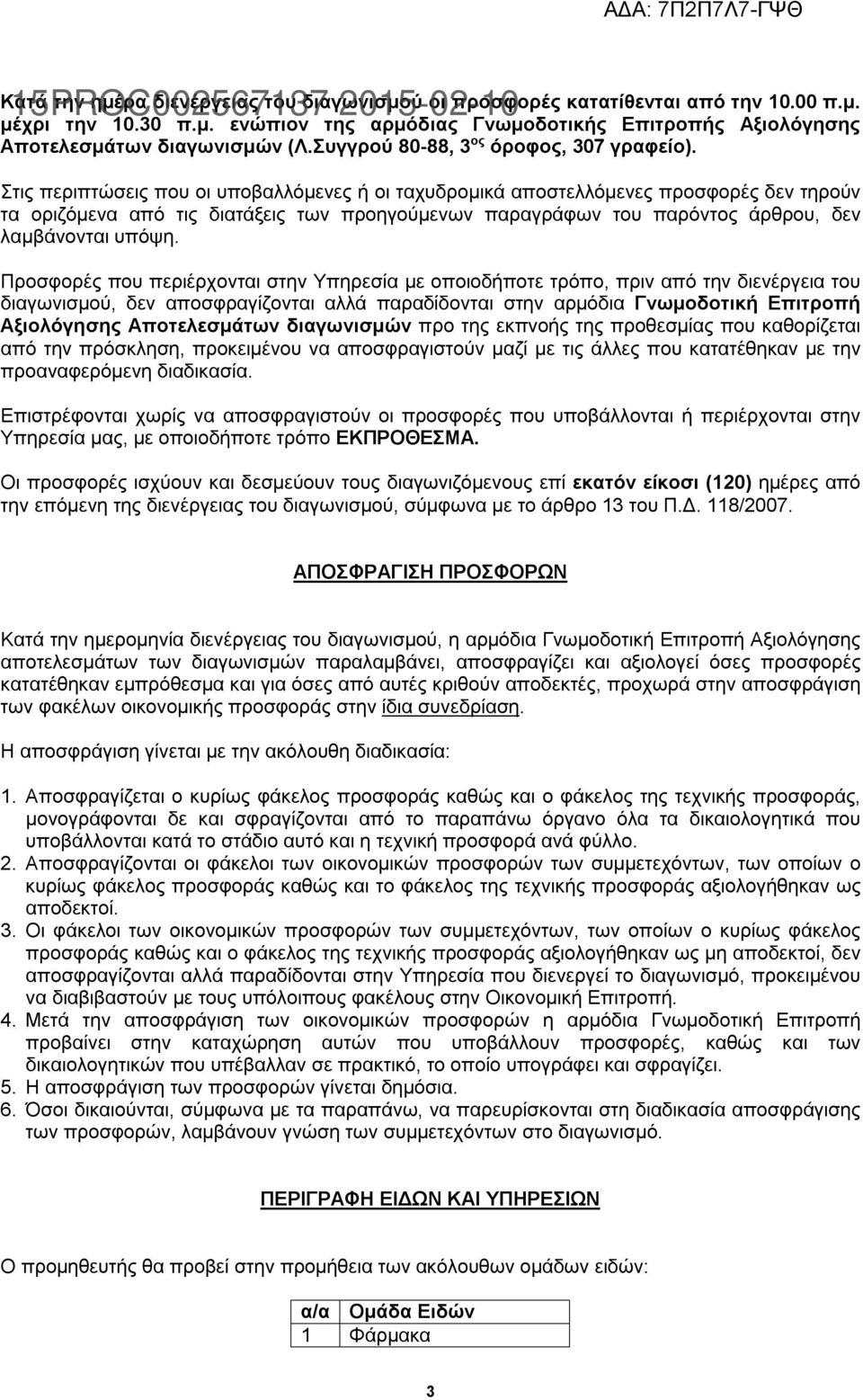 Στις περιπτώσεις που οι υποβαλλόμενες ή οι ταχυδρομικά αποστελλόμενες προσφορές δεν τηρούν τα οριζόμενα από τις διατάξεις των προηγούμενων παραγράφων του παρόντος άρθρου, δεν λαμβάνονται υπόψη.