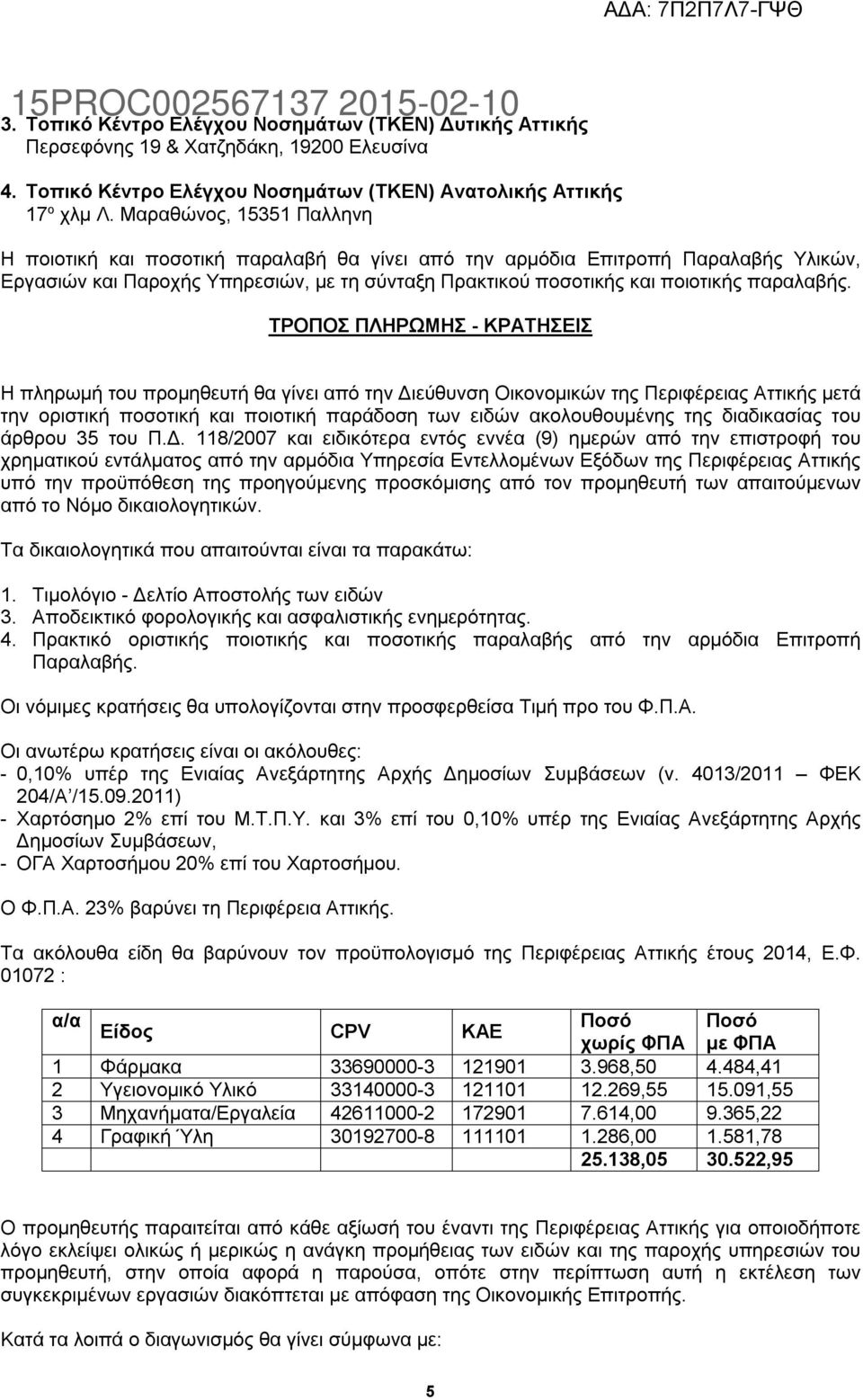 ΤΡΟΠΟΣ ΠΛΗΡΩΜΗΣ - ΚΡΑΤΗΣΕΙΣ Η πληρωμή του προμηθευτή θα γίνει από την Διεύθυνση Οικονομικών της Περιφέρειας Αττικής μετά την οριστική ποσοτική και ποιοτική παράδοση των ειδών ακολουθουμένης της