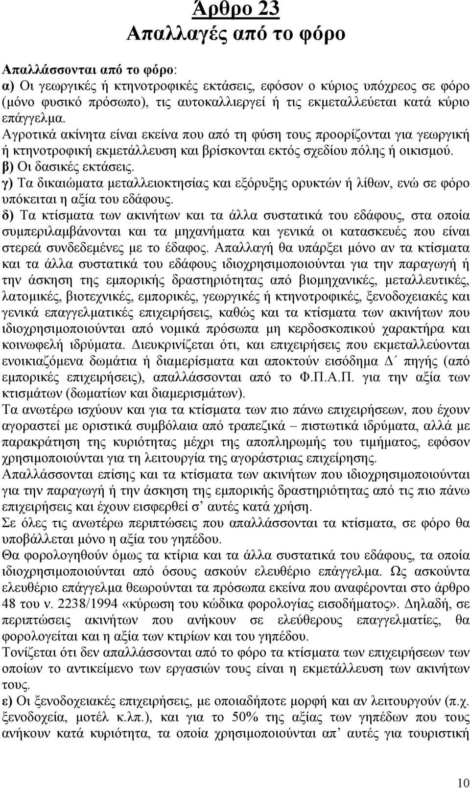 γ) Τα δικαιώµατα µεταλλειοκτησίας και εξόρυξης ορυκτών ή λίθων, ενώ σε φόρο υπόκειται η αξία του εδάφους.