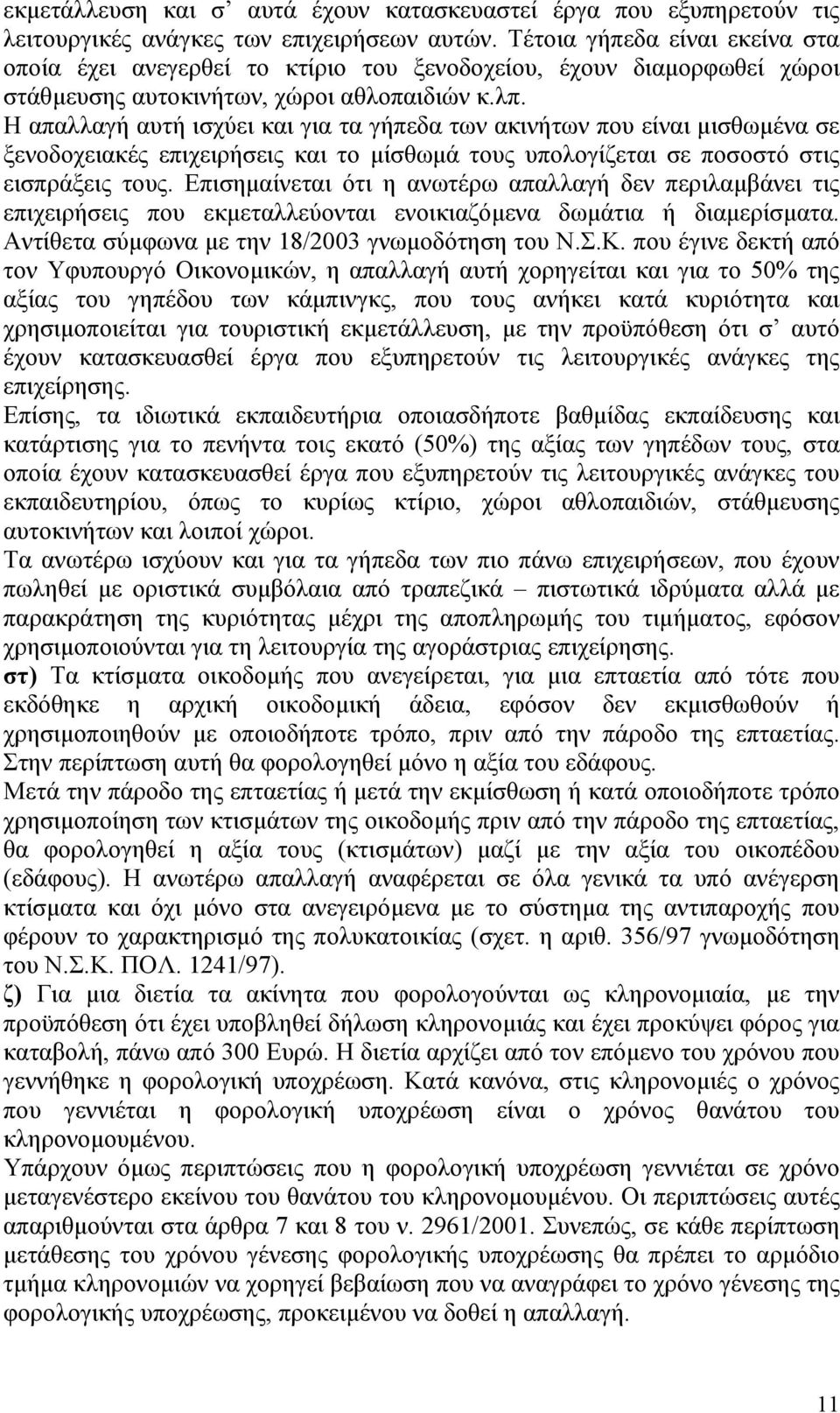 Η απαλλαγή αυτή ισχύει και για τα γήπεδα των ακινήτων που είναι µισθωµένα σε ξενοδοχειακές επιχειρήσεις και το µίσθωµά τους υπολογίζεται σε ποσοστό στις εισπράξεις τους.