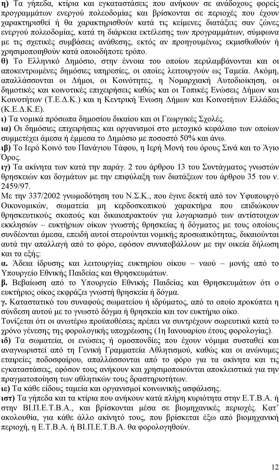 τρόπο. θ) Το Ελληνικό ηµόσιο, στην έννοια του οποίου περιλαµβάνονται και οι αποκεντρωµένες δηµόσιες υπηρεσίες, οι οποίες λειτουργούν ως Ταµεία.