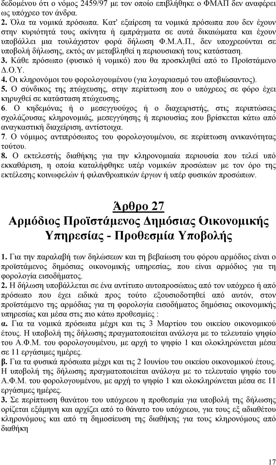 , δεν υποχρεούνται σε υποβολή δήλωσης, εκτός αν µεταβληθεί η περιουσιακή τους κατάσταση. 3. Κάθε πρόσωπο (φυσικό ή νοµικό) που θα προσκληθεί από το Προϊστάµενο.Ο.Υ. 4.