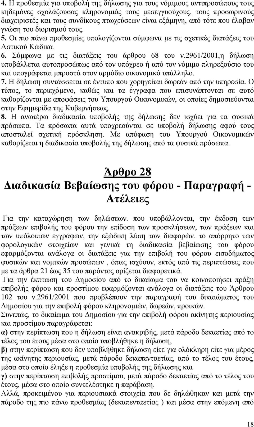 2961/2001,η δήλωση υποβάλλεται αυτοπροσώπως από τον υπόχρεο ή από τον νόµιµο πληρεξούσιο του και υπογράφεται µπροστά στον αρµόδιο οικονοµικό υπάλληλο. 7.