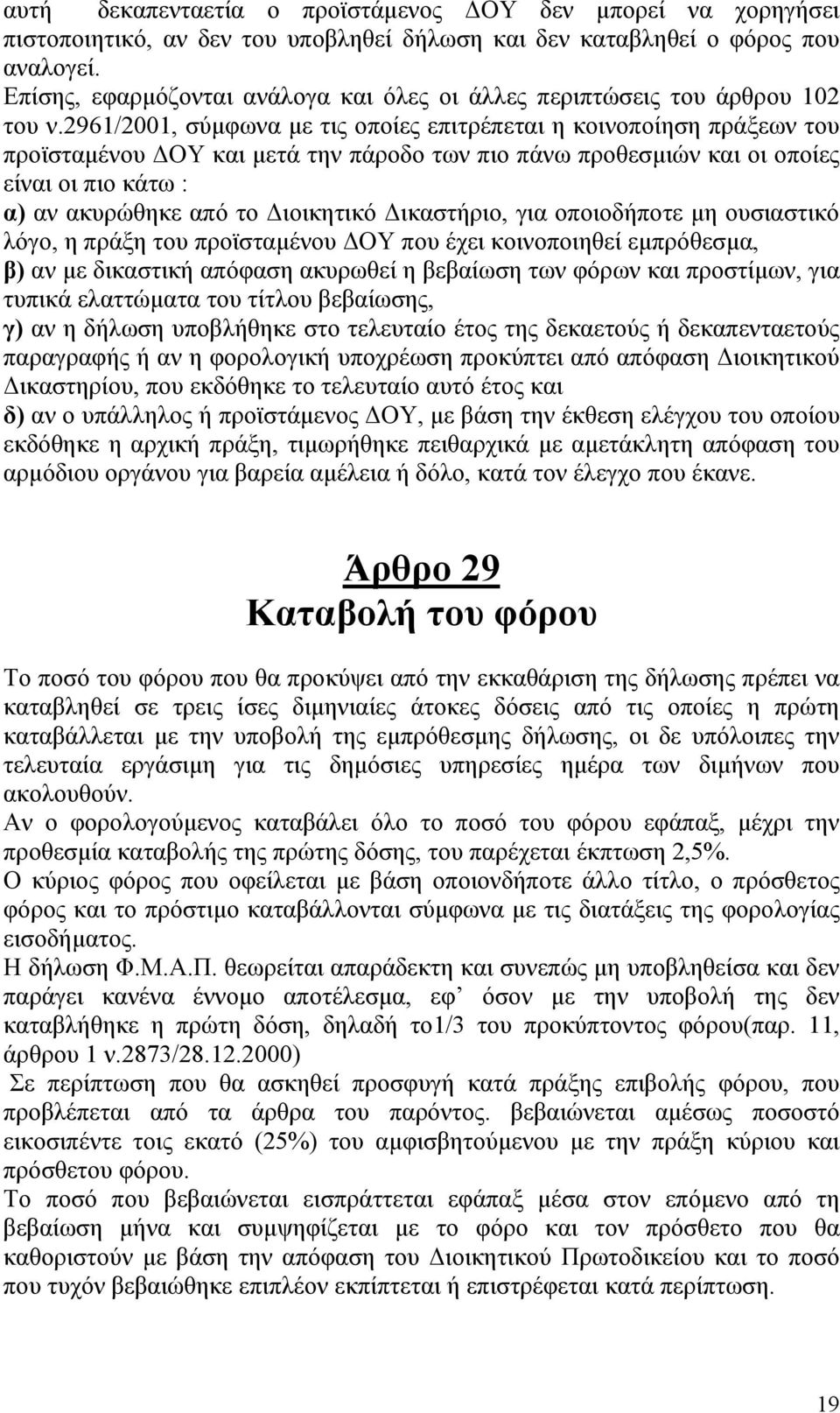 2961/2001, σύµφωνα µε τις οποίες επιτρέπεται η κοινοποίηση πράξεων του προϊσταµένου ΟΥ και µετά την πάροδο των πιο πάνω προθεσµιών και οι οποίες είναι οι πιο κάτω : α) αν ακυρώθηκε από το ιοικητικό