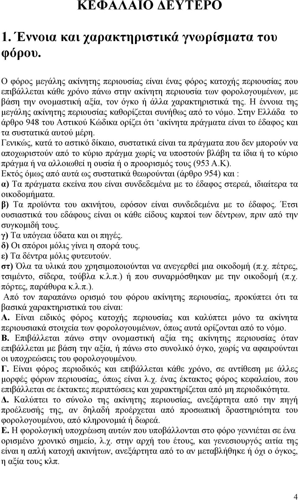 χαρακτηριστικά της. Η έννοια της µεγάλης ακίνητης περιουσίας καθορίζεται συνήθως από το νόµο.