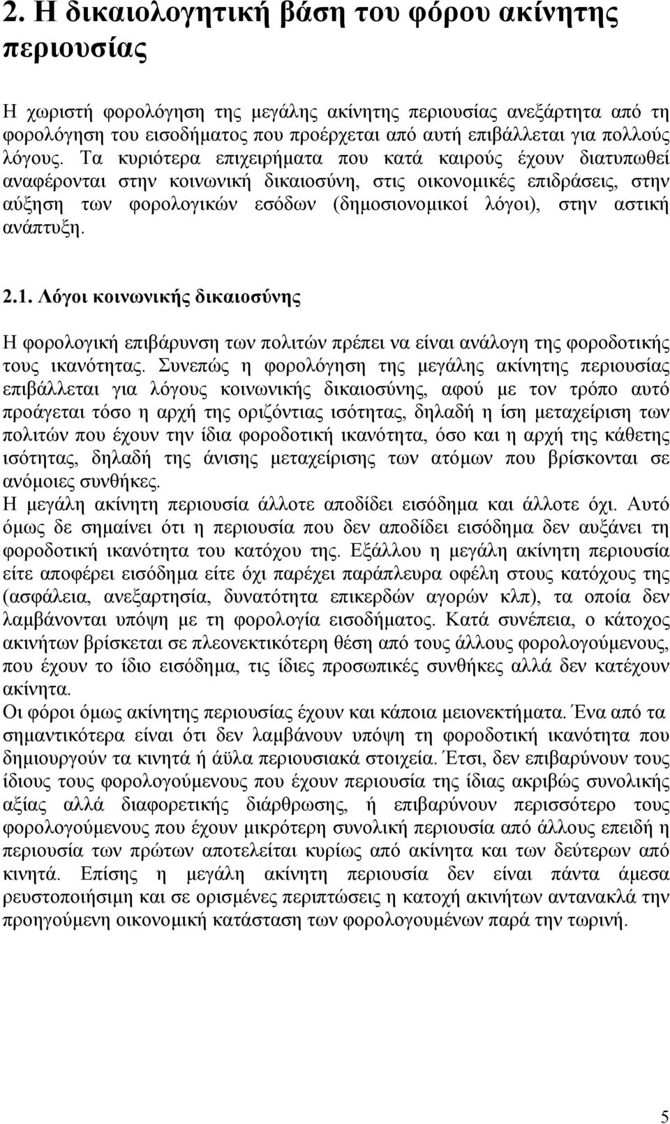 Τα κυριότερα επιχειρήµατα που κατά καιρούς έχουν διατυπωθεί αναφέρονται στην κοινωνική δικαιοσύνη, στις οικονοµικές επιδράσεις, στην αύξηση των φορολογικών εσόδων (δηµοσιονοµικοί λόγοι), στην αστική