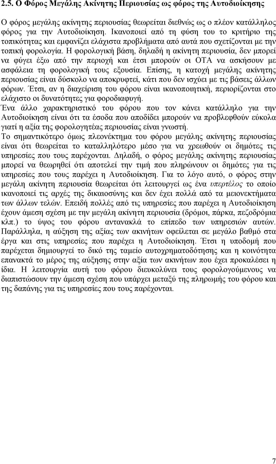 Η φορολογική βάση, δηλαδή η ακίνητη περιουσία, δεν µπορεί να φύγει έξω από την περιοχή και έτσι µπορούν οι ΟΤΑ να ασκήσουν µε ασφάλεια τη φορολογική τους εξουσία.