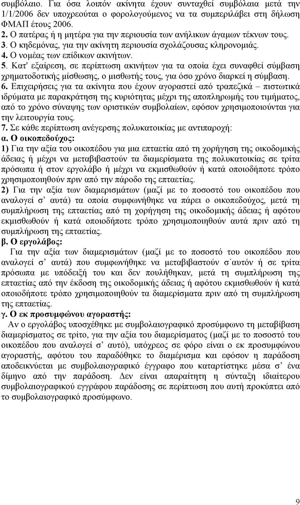 Κατ' εξαίρεση, σε περίπτωση ακινήτων για τα οποία έχει συναφθεί σύµβαση χρηµατοδοτικής µίσθωσης, ο µισθωτής τους, για όσο χρόνο διαρκεί η σύµβαση. 6.