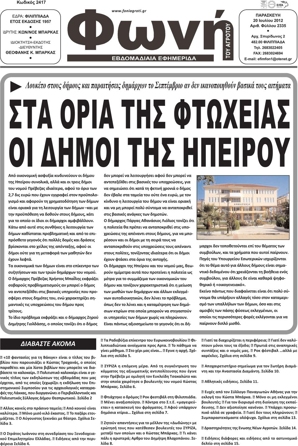 gr Λουκέτο στους δήµους και παραιτήσεις δηµάρχων το Σεπτέµβριο αν δεν ικανοποιηθούν βασικά τους αιτήµατα ΣΤΑ ΟΡΙΑ ΤΗΣ ΦΤΩΧΕΙΑΣ ΟΙ ΗΜΟΙ ΤΗΣ ΗΠΕΙΡΟΥ Από οικονομική ασφυξία κινδυνεύουν οι δήμου της