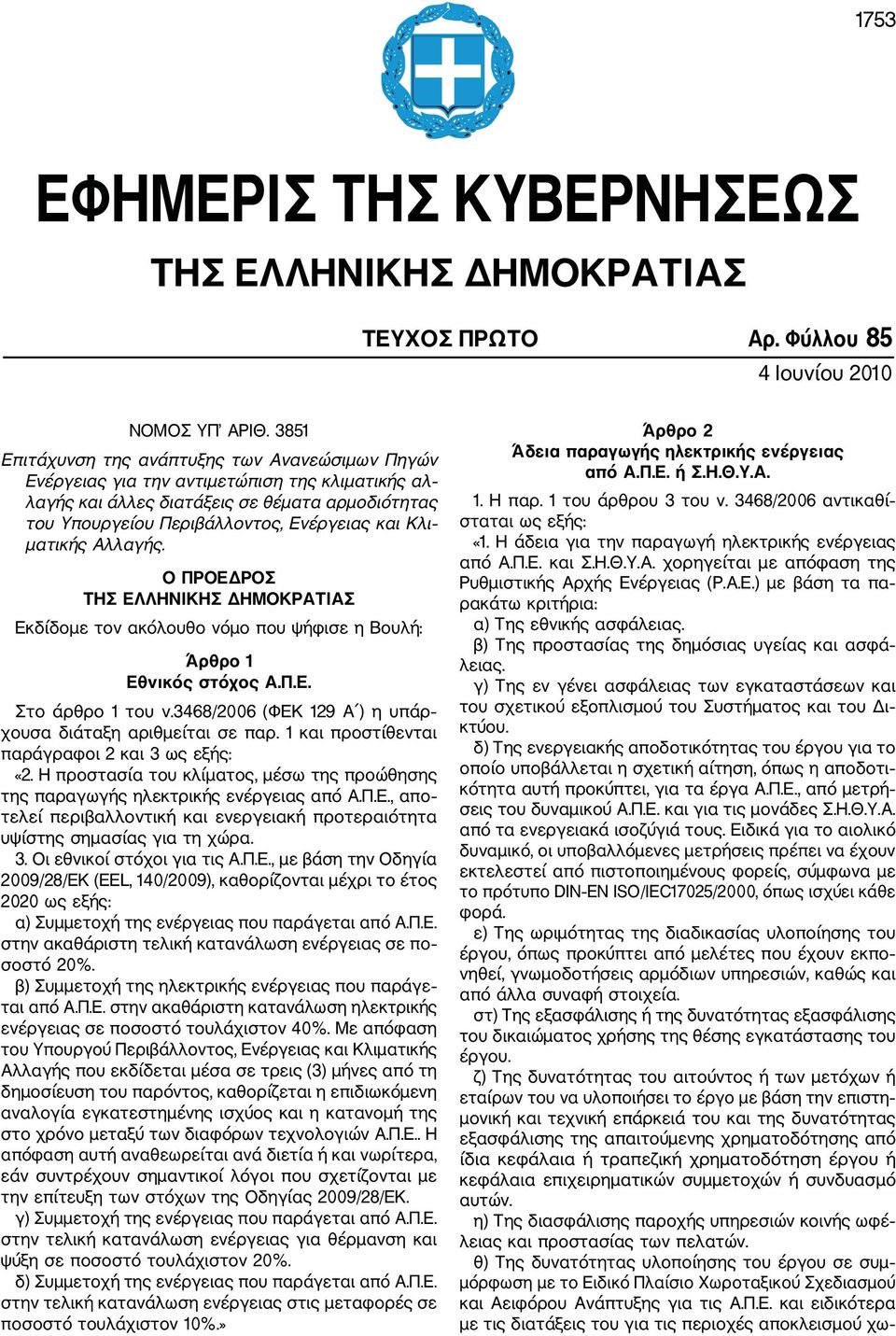 ματικής Αλλαγής. Ο ΠΡΟΕΔΡΟΣ ΤΗΣ ΕΛΛΗΝΙΚΗΣ ΔΗΜΟΚΡΑΤΙΑΣ Εκδίδομε τον ακόλουθο νόμο που ψήφισε η Βουλή: Άρθρο 1 Εθνικός στόχος Α.Π.Ε. Στο άρθρο 1 του ν.