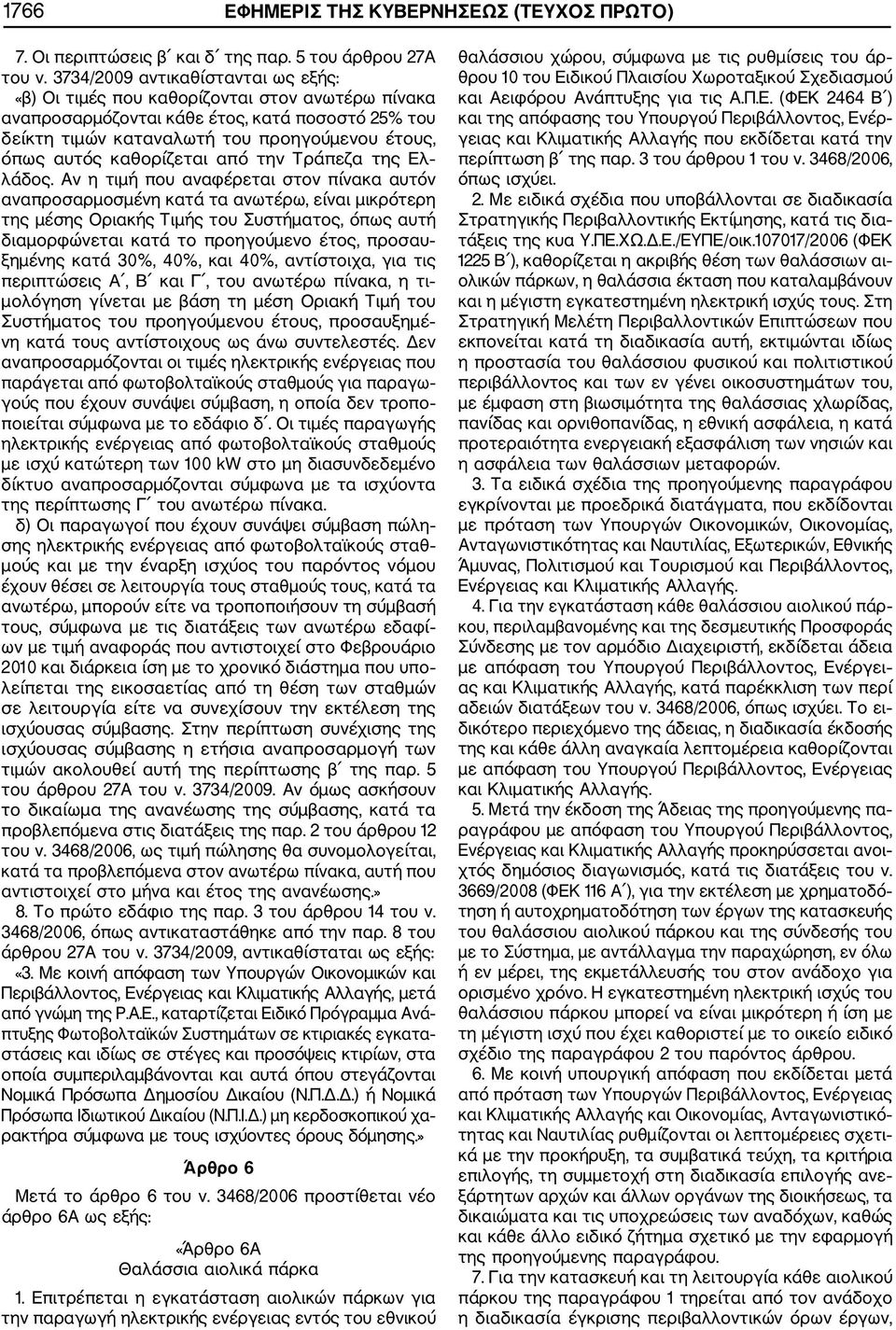 καθορίζεται από την Τράπεζα της Ελ λάδος.