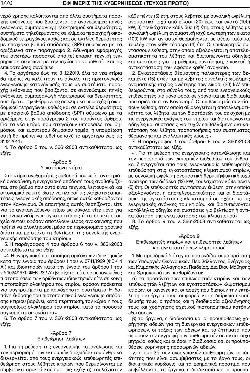 Αδυναμία εφαρμογής του ανωτέρω ποσοστού απαιτεί επαρκή τεχνική τεκ μηρίωση σύμφωνα με την ισχύουσα νομοθεσία και τις επικρατούσες συνθήκες. 4. Το αργότερο έως τις 31.12.