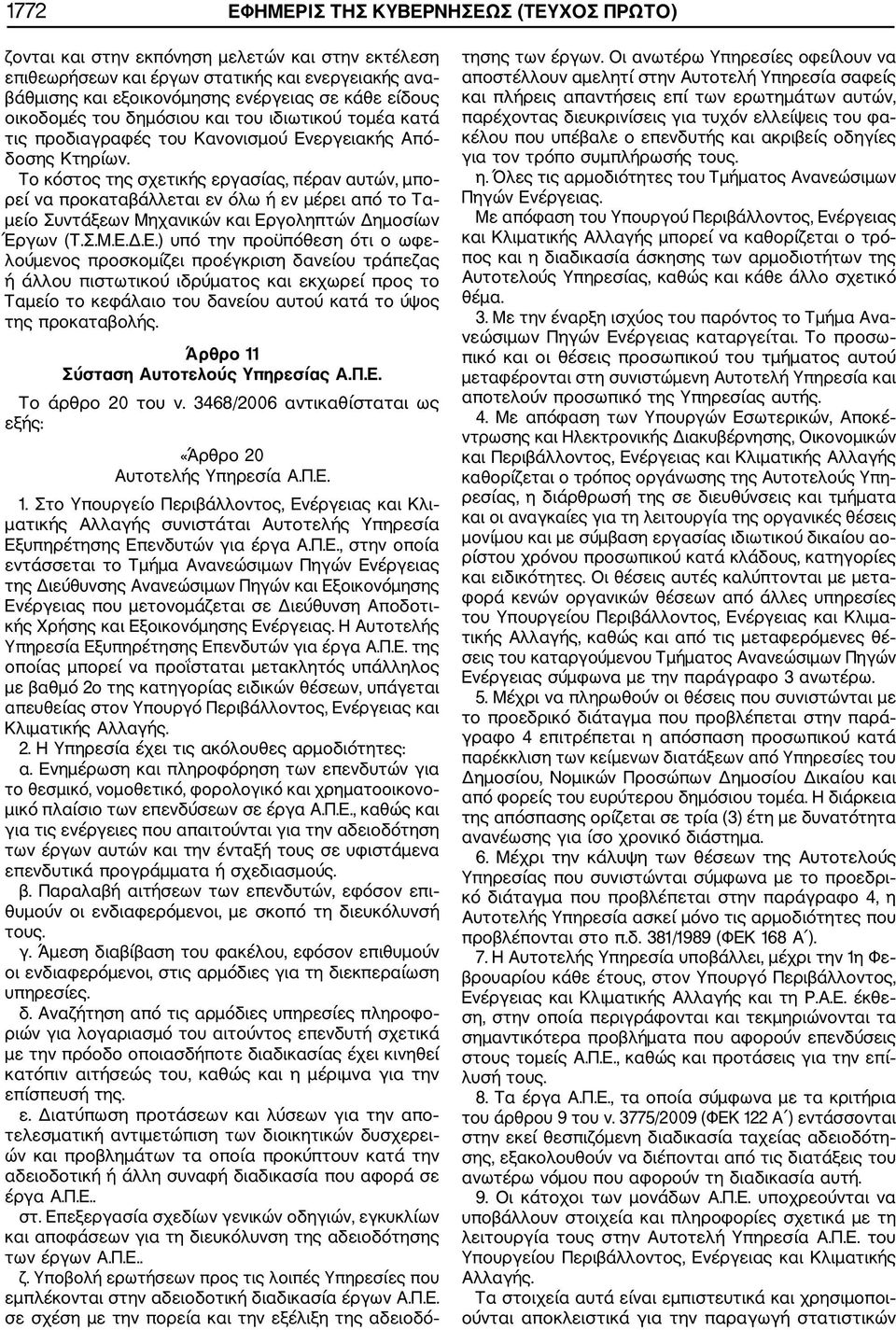 Το κόστος της σχετικής εργασίας, πέραν αυτών, μπο ρεί να προκαταβάλλεται εν όλω ή εν μέρει από το Τα μείο Συντάξεων Μηχανικών και Ερ